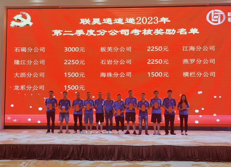 祝賀聯昊通速遞2023年第二季度網絡大會圓滿召開