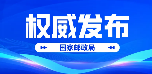 國家郵政局市場監(jiān)管司相關(guān)負(fù)責(zé)人介紹《快遞市場管理辦法》施行情況