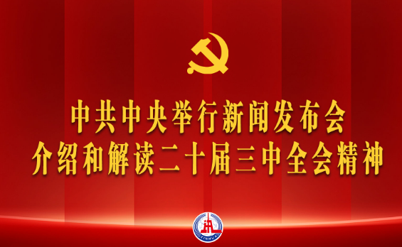 國家郵政局黨組（擴大）會議強調  深入學習宣傳貫徹黨的二十屆三中全會精神