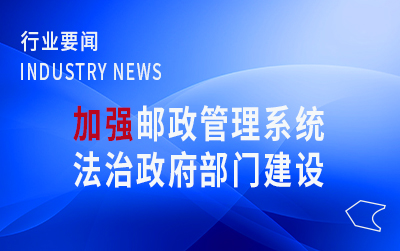 國家郵政局黨組召開學習會  不斷加強郵政管理系統法治政府部門建設