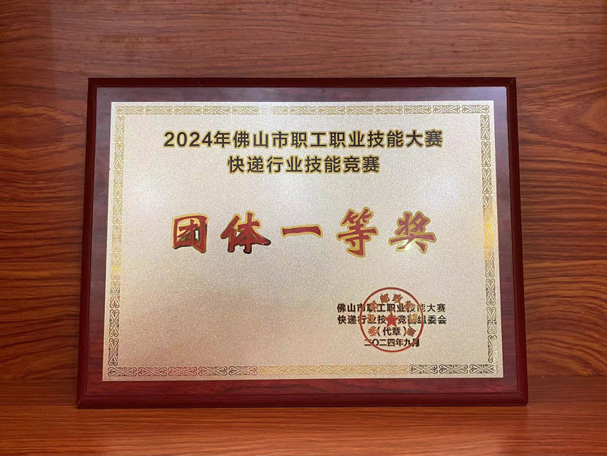 喜訊！2024年佛山市快遞行業(yè)技能競賽聯(lián)昊通速遞榮獲“團(tuán)體一等獎”