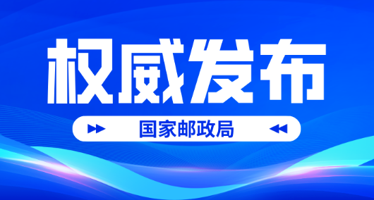 2024年10月中國快遞發展指數報告